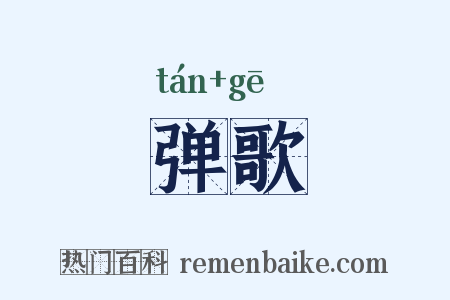 弹歌是什么意思的图片